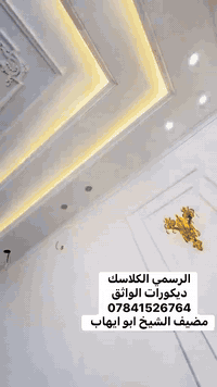 السلام عليكم ديكورات جبس بورد وبجود النواع كافة أنواع الديكور جمال بيتكم صار ويانا وأسعار مناسبه جدا  ديكورات الواثق ***********
