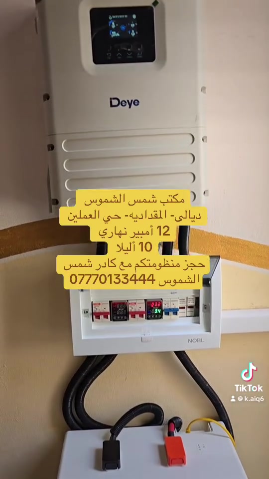✨ مكتب شمس الشموس للطاقة الشمسية ✨

تم تنفيذ منظومة طاقة شمسية متكاملة على
ديالى - المقداديه 

🔋 تفاصيل المنظومة:
▪️ إنتاج مستمر من النهار إلى الساعة 8 مساءً
▪️ بطارية سعة 11 كيلو – ضمان 5 سنوات
▪️ إنفيرتر 6 كيلو – ضمان  خمس سنوات 
▪️ عدد الألواح: 6 ألواح – ضمان 12 سنة

💪 كوادرنا مستمرة بالعمل وبأعلى دقة وجودة لضمان راحة الزبون

📞 للحجز والاستفسار***********

🌞 شمس الشموس… ثقتكم سر استمرارنا
