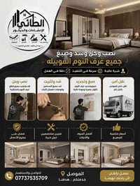 نصب غرف موديلية • صبغ وتجديد • الموصل