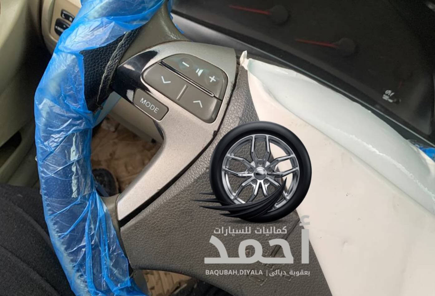 تغليف ربع دشبول كامري +تحكم الستيرن صاج امريكي #اكسبلور #اكسبلور_فولو #الشعب_الصيني_ماله_حل😂😂 #سيارات_امريكية #كماليات_سيارات


**إذا كنت صاحب هذا الإعلان وتريد حذفه لأي سبب، رجاءا أرسل رسالة إلى الدعم الفني**