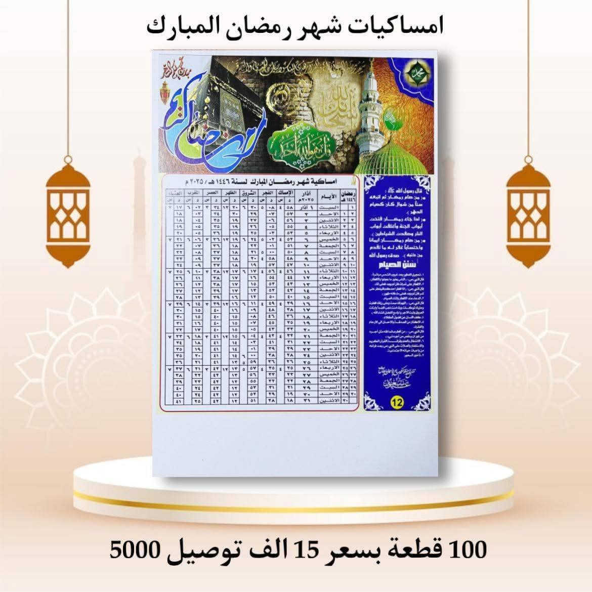 🌙رمضان كريم 🌙
مساكيات رمضان الخير 
📠🖨  تعلن مطبعه وستوديو عباس الحجي  🤍

طباعة امساكيه طبع ذهبي ➕الاهداء  
          حجم الورق A4
 ورق عادي100 نسخه 10 الف
ورق زيتي 100 نسخه 15 الف
ورق فوت غرافي 100 نسخه 20 الف

للطلب يرجى ارسال ع الصفحه اواتصال

☎️***********☎️*********** ☎️☎️
