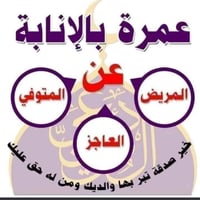 مستمرين بأداء {عمرة بدل} في شهر رمضان المبارك. عن [الميت_والمفقود_والع...