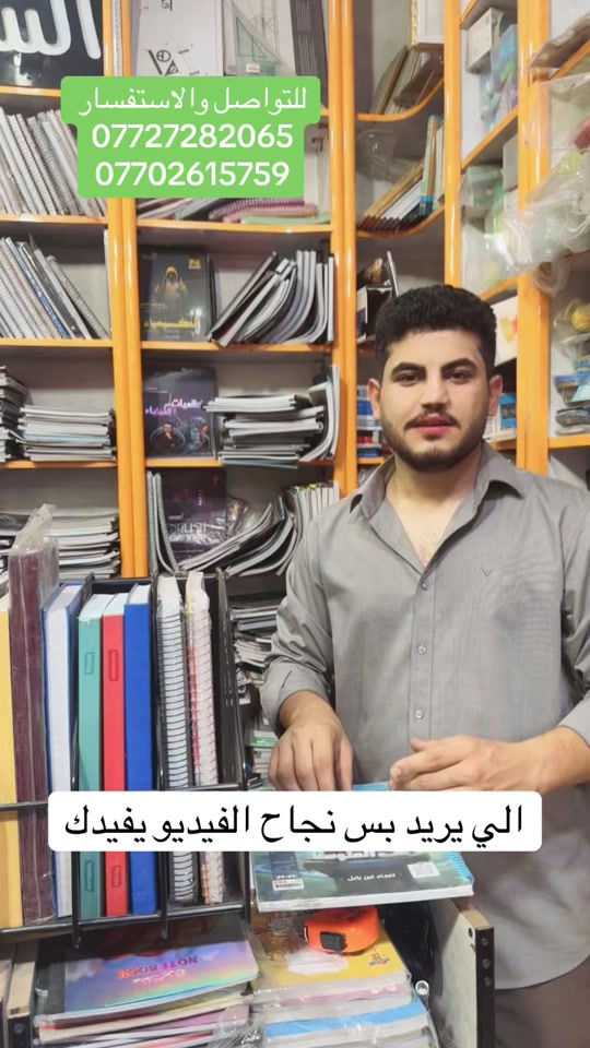 تتوفر لدى مكتبه السيد +توصيل متوفر لباب البيت  ________________________________ الملازم والقرطاسيه  ولعب الاطفال  ______________________________________ العنوان :بغداد مدينه الصدر بداخل سوك الكياره فرع المكاتب  مكتبه السيد عدنان بادارة سيد عدنان  للتواصل والاستفسار واتساب*********** *********** *********** ___________________________________ او انستقرام hd_were - [ ]  #fy #tiktok #unfrezzmyaccount مكتبة# #foryou #viral 
