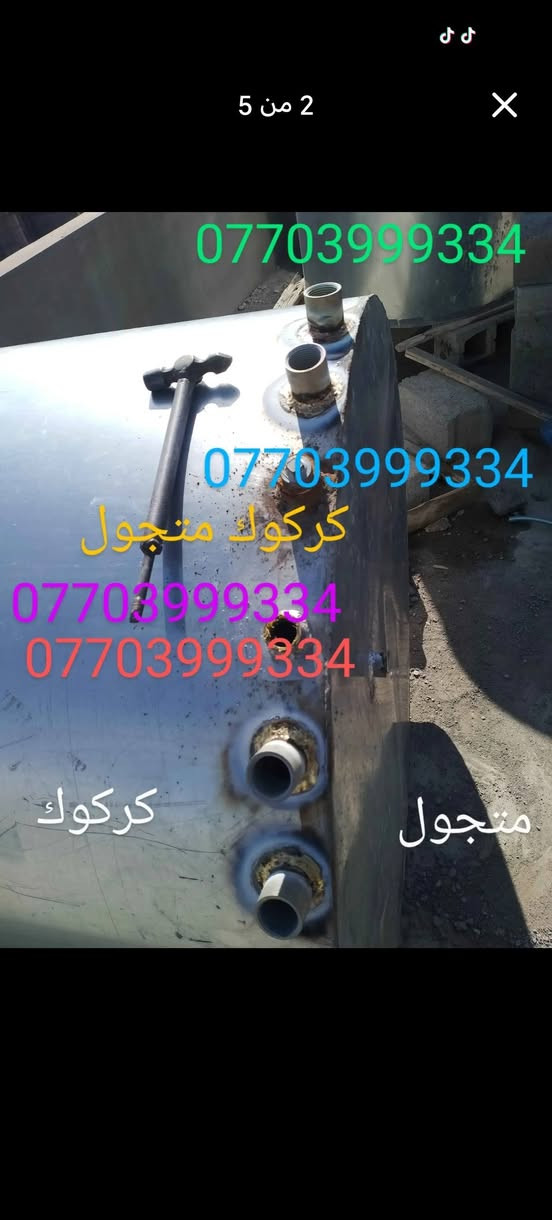 لحيم تانكيات وكيزرات كركوك متجول ***********
***********
