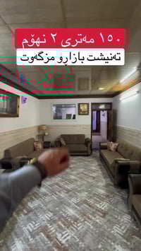 گەرەکی شێخ عەباس • ١٥٠م • ٢غرفة