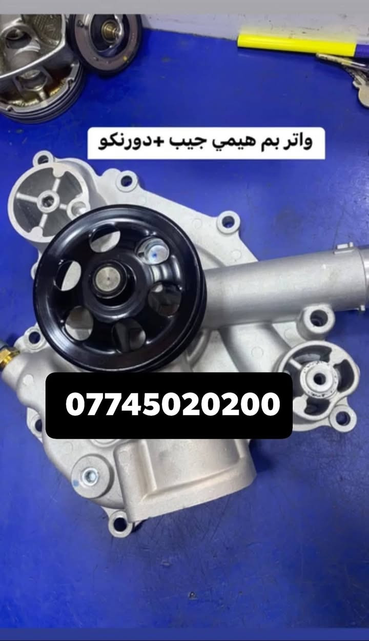 متوفر جميع الأدوات الاحتياطية للسيارات الأمريكية:
🚘 جيب _دورنكَو

🛠️ دبلات – بلكات – ادوات صدر كاملة – دسكات – حساسات – وغيرهم
💯 اي حاجة شده ضمان 6شهر حقيقي 

📦 أسعار مناسبة لأصحاب الورشات 

توصيل متوفر لكل المحافظات

📲 للتواصل وطلب العروض:
☎️ *********** اتصال أو واتساب

✅ جودة عالية
✅ عروض مميزة

🚚 ✅ توصيل بنفس اليوم توصلك القطعة توصيل جيمع انحاء العراق
