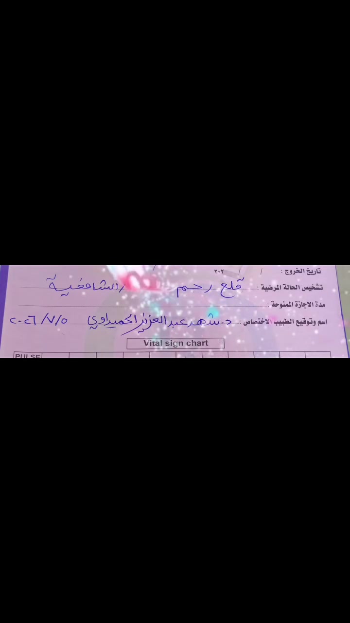 الحمد لله الذي تتم بنعمته الصالحات.

من أجمل اللحظات أن تتحول المناشدة إلى بشرى ونكون سبب في نهاية معاناة هذه المريضة العزيزة وعائاتها وتسهيل أمرها 
بفضل الله تعالى، ثم بفضل أصحاب القلوب الرحيمة، تم التكفل بالحالة بالكامل وإجراء 
عملية (قلع الرحم  ) بنجاح ولله الحمد 
 لتطوى صفحة من الألم وتبدأ بإذن الله صفحة من الشفاء.
كل الشكر والامتنان للأستاذ سجاد المحترم المعروف بفعل الخير وتسهيل امور الناس  
نسأل الله أن يبارك بكل يدٍ امتدت بالعطاء، وأن يجزي أهل الخير خير الجزاء، وأن يمنّ على المريضة بالشفاء التام والعافية الدائمة.

د.شهد الحميداوي 
بورد نسائية وتوليدوعقم 

***********

