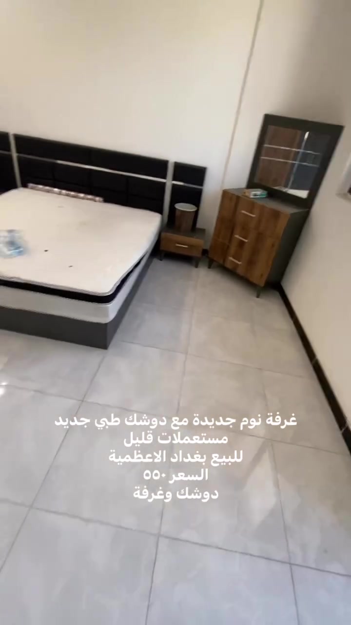 غرفة نوم جديدة مع دوشك طبي جديد مستعملات قليل 
للبيع بغداد الاعظمية 
السعر ٥٥٠ 
دوشك وغرفة 
***********
