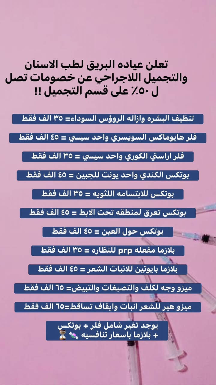 لا تدفع أكثر
❌ لا تنتظر أكثر
✨ تعلن عيادتنا لطب الأسنان والتجميل اللاجراحي
عن عروض قوية بمناسبة السنة الجديدة 🔥
عروضنا تشمل :

🦷 جميع اجراءت الاسنان 
💉 التجميل اللاجراحي الخاصة بالبشرة 
لفترة محدودة 

📍 العنوان: مطعم الأمير
📞 للتواصل: ***********
