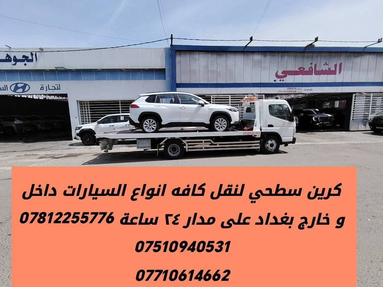 كرين سطحي لنقل كافه انواع السيارات داخل و خارج بغداد على مدار ٢٤ ساعة ***********
***********
***********
