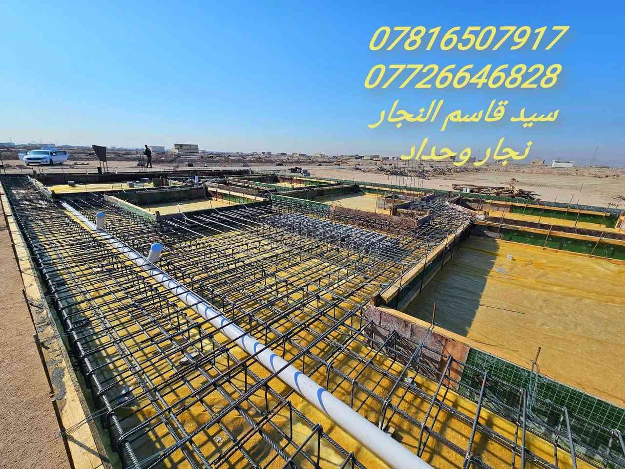 نجار قالب وتسليح والصب الكونكريت درجه اولى للتواصل او الاستفسار
***********
*********** 
الموقع. بصره
