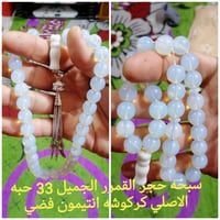 سبحة ثلث • حجر القمر أصلي • ٣٣ حبه