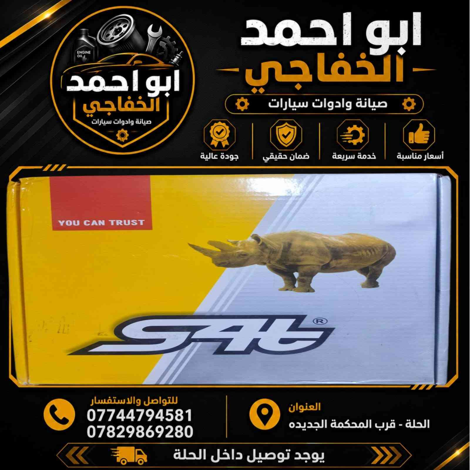 محل ابو احمد الخفاجي للأدوات الاحتياطيه كوري صيني إيراني وصيانه كافه انوع السيارات حله شارع الاثار ***********و***********
