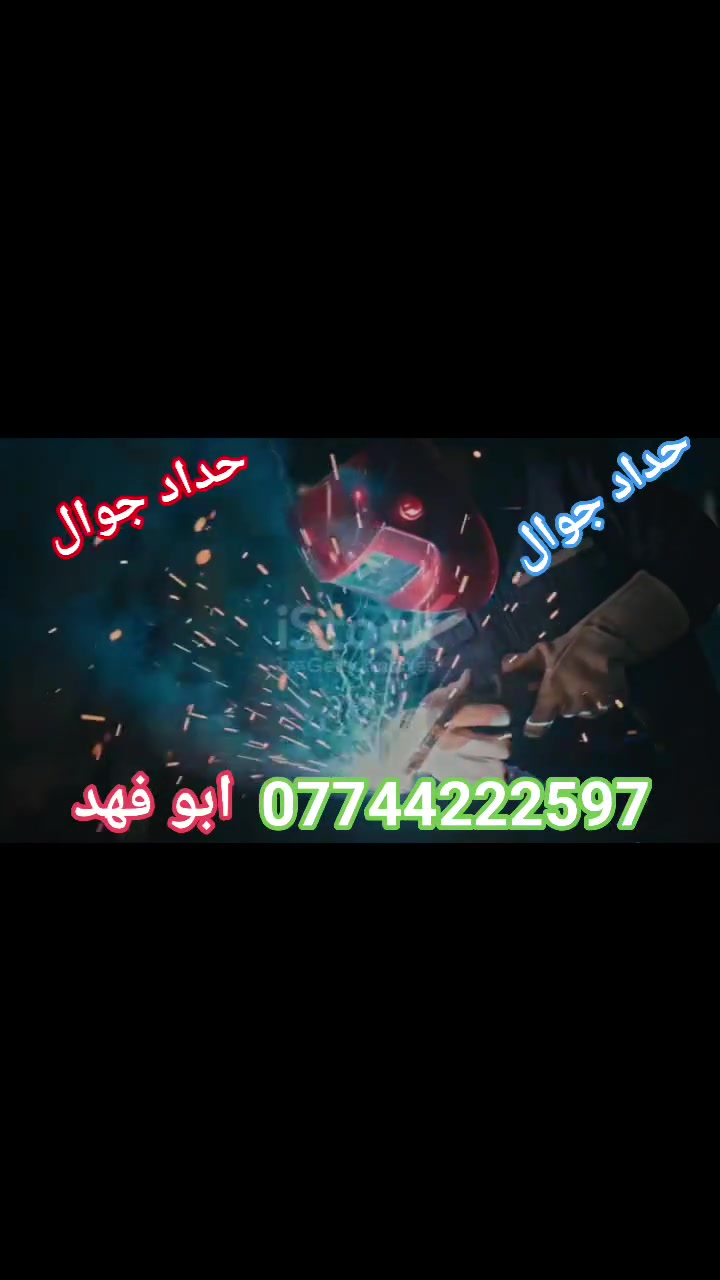 ⚒️ حداد متنقل — نوصلك للبيت أو المحل جميع أعمال الحدادة والتصليحات: ✔ لحام فوري
✔ تصليح الأبواب والكراجات
✔ تركيب وحماية شبابيك
✔ أعمال الحديد الثقيلة والخفيفة
📍خدمة متنقلة داخل بغداد
📞 اتصل بينا بأي وقت ابو فهد الحداد رقم الهاتف ***********        /***********
