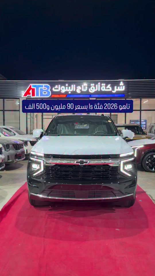 تاهو 2026 فئة ls بسعر 90 مليون و500 الف 📞 6368 📞 *********** | *********** 📍 بغداد – البنوك قرب تقاطع نادي النفط 📍 كربلاء – مدينة معارض كربلاء – معرض رقم 2

