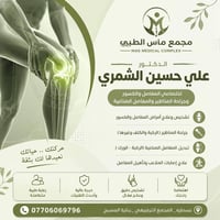 د. علي الشمري • امراض المفاصل • تأهيل رياضي