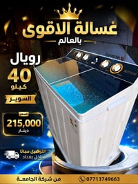 غسالة رويال • ٤٠ كيلو • ضمان سنتين