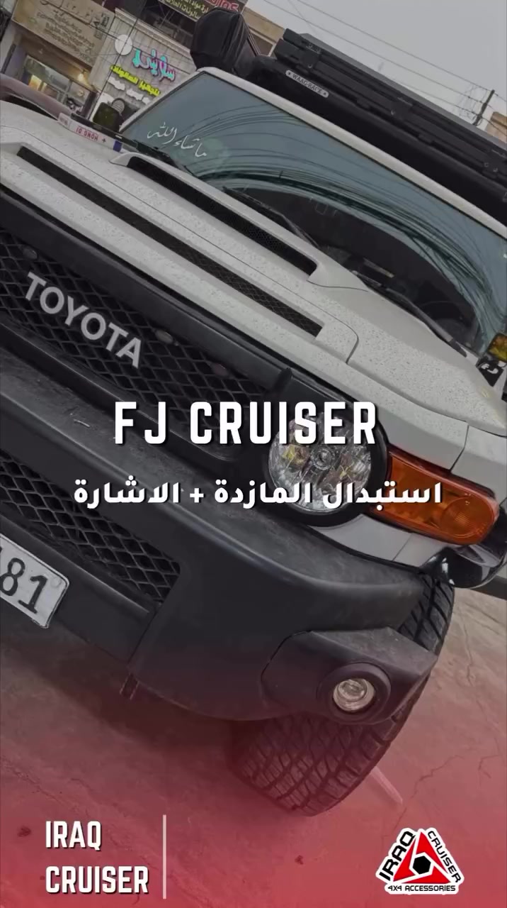 تغيير مازدات وسكن لايت Fj الى البلادي Fj cruiser #كروزر_العراق_4x4


**إذا كنت صاحب هذا الإعلان وتريد حذفه لأي سبب، رجاءا أرسل رسالة إلى الدعم الفني**