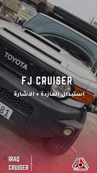 كروزر FJ • تغيير مازدات • سكن لايت