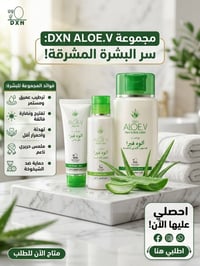 مجموعة عناية بالبشرة • DXN ALOE.V • ألوفيرا • ترطيب بشرة • نضارة بشرة ...