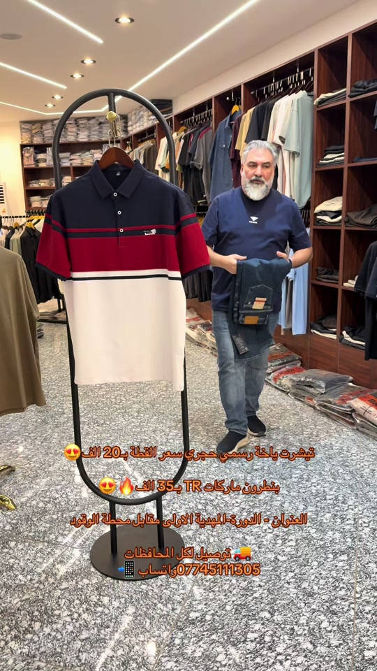 تيشرت ياخة رسمي حجري سعر القطة بـ20 الف😍 بنطرون ماركات TR بـ35 الف🔥😍 العنوان - الدورة-المهدية الاولى مقابل محطة الوقود  #تيشرت #تيشرتات #تيشرتات_اليوم_الوطني #ملابس #CapCut  🚚 توصيل لكل المحافظات ***********واتساب 📲
