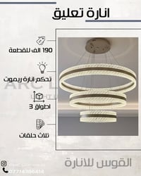 الاضاءة مو خيار … ضرورة   توصيل كافه المحافظات 🚚 📍(الشورجة-عكد النصارى...