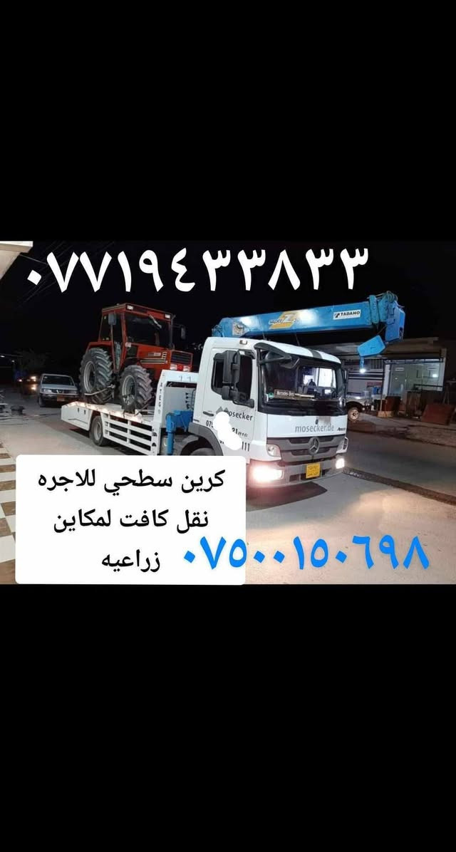 كرين سطحي للاجره نقل كافت المكاين زراعيه اتصال ***********
***********
