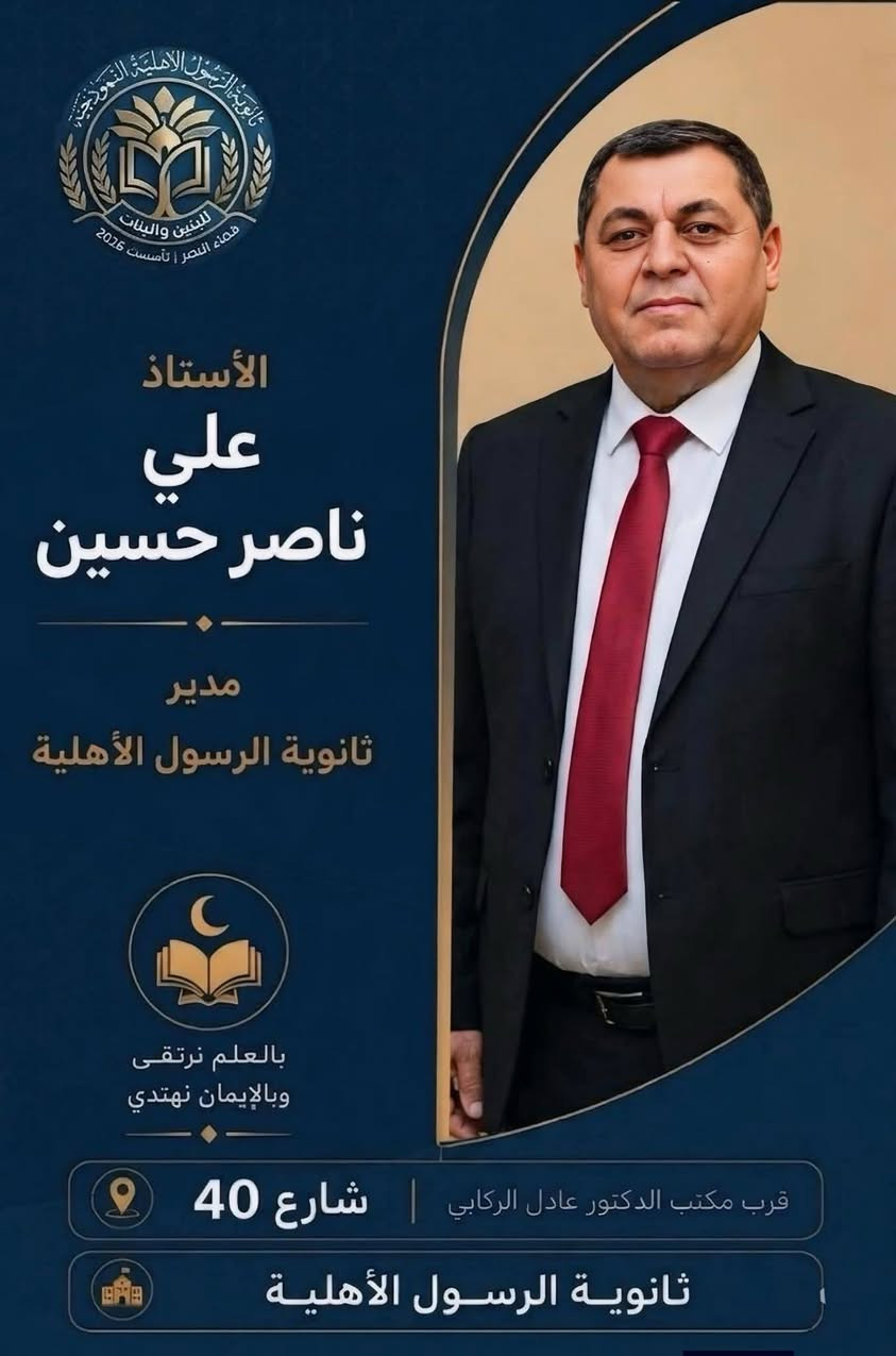 #وجود القامات العلمية والكوادر المتميزة هو الركيزة الأساسية لصدارة #ثانوية الرسول الاهليه النموذجيه  تجتمع الخبرة الأكاديمية مع الأسلوب التربوي المبدع، يتحول النجاح من مجرد هدف إلى نتيجة حتمية ومستمرة.
#التسجيل مستمر 
#نعيم لبيس [***********]
#حسين  مطشر [ ***********]

#ولاءعبد الامير[***********]
#حوراءسعد  [***********]
