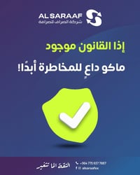 الصراف يضمن لك شفافية التعامل وسلامة الإجراءات.  فروعنا: المنصور - تقا...