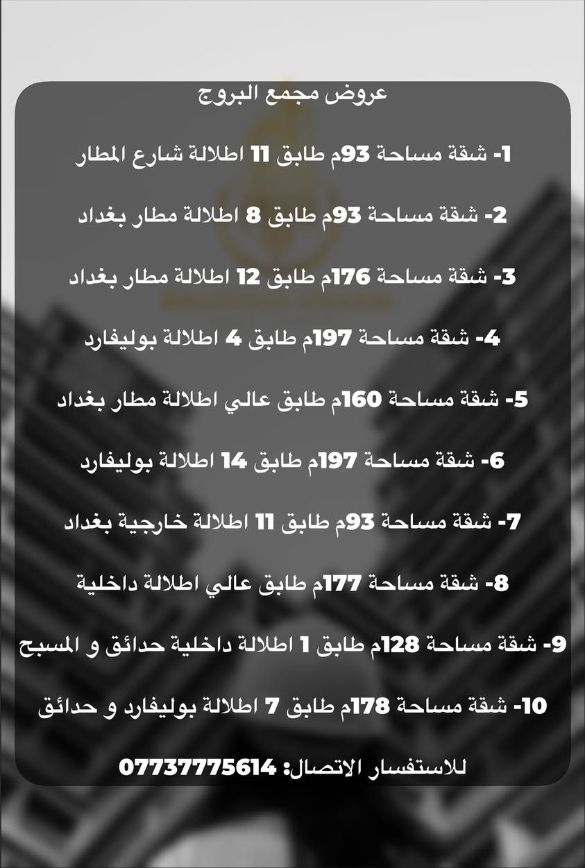 فرصتك للسكن المثالي تبدأ هنا! 🏢✨
إذا كنت تبحث عن شقة أو بيت في بغداد يجمع بين الراحة، الموقع المميز، والسعر المناسب… إحنا وفرنالك أفضل الخيارات 🔑

🔹 شقق حديثة داخل مجمعات استثمارية  
🔹 بيوت بمساحات مختلفة تناسب جميع العوائل  
🔹 مواقع مميزة وقريبة من الخدمات  
🔹 خيارات للبيع والإيجار  

📍 نغطي أغلب مناطق بغداد  
📊 أسعار مدروسة تناسب ميزانيتك  

🎯 خلي حلمك بالسكن يتحقق اليوم!

📞 للاستفسار والتفاصيل:  
***********  
نستقبل كافة عروضكم العقارية في المجمعات الاستثمارية للبيع و الايجار  
شركة حلم بغداد للاستثمار العقاري  🏢
“نحقق حلمك… بخطوة واحدة”
