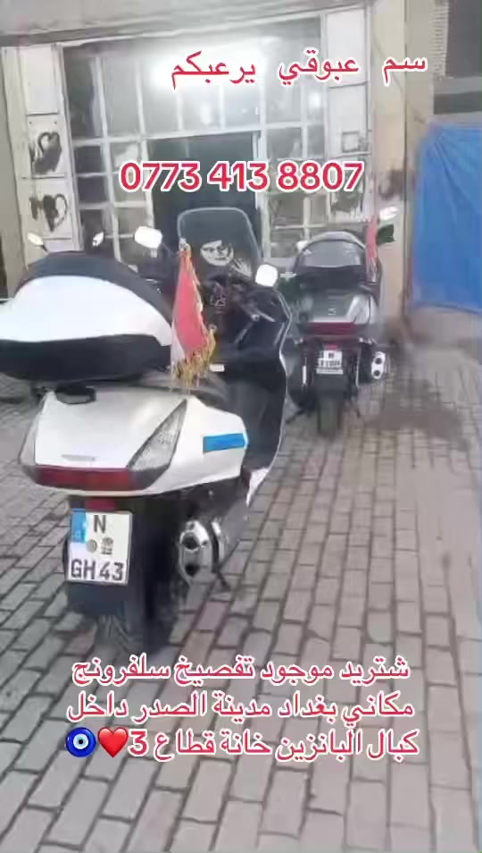 سلام عليكم شباب شتريد موجود تفصيخ سلفرونج مكاني بغداد مدينة الصدر داخل كبال البانزين خانة قطاع ❤️🧿عبوقي خادمكم ‭0773 413 8807‬
