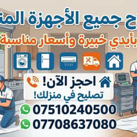 تصليح الأجهزة • أجهزة منزلية • فني خبير