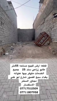 قطعة ارض للبيع مساحه 55متر سند 25   عنوان  بغداد سبع اقصور شارع ابو عل...