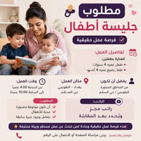مطلوب جليسة أطفال موثوقة وذات أخلاق جيدة للعمل لدى عائلة محترمة في بغد...