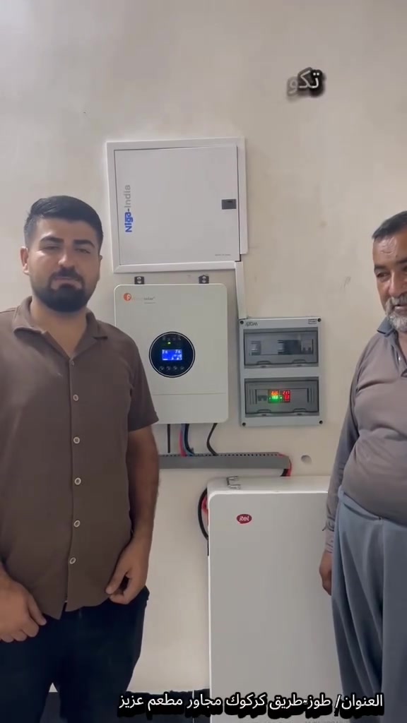 تم بعون الله تنصيب منظومة  طاقة شمسية  في قضاء طوز - ناحيه ينكجه  للاخ  (ابو علي ) بواقع (10) امبير نهاري و (10) امبير ليلي 

تتكون المنظومة من :-

1- الواح نوع لونجي (615) واط عدد (5) الواح  ضمان (10) سنوات 

2- انفيرتر (6)كيلو واط 
ضمان (1) سنة نوع  ( فلستي  ) 

3- بطارية ليثيوم نوع ( ايتل   ) 
(10) كيلو واط (51.2) فولت
  ضمان (5) سنوات

4- بورد مع قواطع AC و DC مع اسلاك الواح 6 ملم DC
ومن الله التوفيق 

ملاحظة / توجد لدينا كافة انواع واحجام  المنظومات  مثلآ
8 نهاري  _8 ليلي
12 نهاري - 12 ليلي
15 نهاري - 15 ليلي
20 نهاري - 10ليلي
وكذلك بقية الاحجام حسب حاجة وطلب الزبون وبضمان حقيقي فعلي 

يوجد نقدآ وبالتقسيط
العنوان / طوز خورماتو - مجاور مطعم وكباب عزيز

***********
***********

زورونا وستجدون مايناسبكم 🌹
