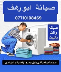 صيانة غسالات اوتوماتيك • بابل • ضمان ٦ أشهر