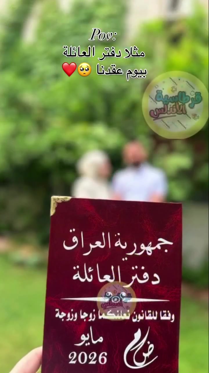 #ترند دفتر العائلة(الخطوبة) 💍 كملي أناقة يوم عقد قرانكِ بأجمل توزيعات واجمل بكج! 💍
كل اللي تحتاجيه ليوم "عقد قران" وفرناه لكِ في بكج عقد القران المتكامل بتصميم يجمع بين الفخامة والرقي:
دفتر أنيق يحتوي على تفاصيل الود والحب ..مع رسالة العمر❤️

✅قرطاسية الاندلس موصل حي السكر

للطلب يرجى المراسلة على 
على الواتساب *********** او عن طريق التلي كرامFUSED2
