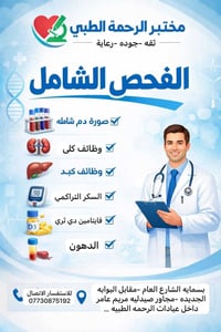 مختبر الرحمة • بسماية • سحب منزلي