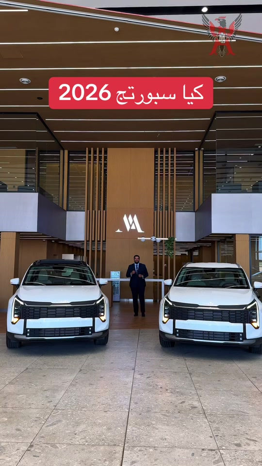 ✨ وصل المميز… Kia Sportage 2026 بأعلى المواصفات وبضمان وكالة NIM ✨ إذا تبحث عن سيارة SUV تجمع بين الفخامة، الاعتمادية، والتكنولوجيا الحديثة، فـ Kia Sportage 2026 هي الخيار المثالي. ✅ متوفرة بنسختين: • فل أوبشن مع سقف بانوراما كهربائي. • فل أوبشن بدون بانوراما. كلا النسختين فل أوبشن والفرق فقط بوجود السقف البانورامي. أبرز المواصفات والتجهيزات: 🔹 محرك 2000 CC تنفس طبيعي (Naturally Aspirated)، الأكثر رغبةً في السوق بفضل اعتماديته العالية، وقوة تحمله، وانخفاض تكاليف صيانته. 🔹 ناقل حركة أوتوماتيكي. 🔹 شاشة معلومات وترفيه كبيرة. 🔹 شاشة عرض أمامية (Head-Up Display). 🔹 شاحن لاسلكي للهواتف. 🔹 تشغيل ذكي ببصمة مع Smart Key. 🔹 مقاعد أمامية كهربائية. 🔹 مقاعد أمامية مدفأة. 🔹 صندوق خلفي كهربائي (Power Tailgate). 🔹 كاميرات وحساسات أمامية وخلفية. 🔹 تكييف أوتوماتيكي مزدوج. 🔹 فرامل إلكترونية مع Auto Hold. 🔹 أوضاع قيادة متعددة (Drive Mode). 🔹 إضاءة LED أمامية وخلفية. 🔹 جنوط رياضية ألمنيوم. 🔹 مرايا كهربائية مع الطي الكهربائي. 🔹 Apple CarPlay و Android Auto. 🔹 منافذ USB وشحن سريع. 🔹 خامات داخلية فاخرة ومساحات رحبة للعائلة. أنظمة الأمان: ✔️ نظام الثبات الإلكتروني (ESC). ✔️ نظام مانع الانزلاق (TCS). ✔️ نظام المساعدة على صعود المرتفعات (HAC). ✔️ نظام مراقبة ضغط الإطارات (TPMS). ✔️ وسائد هوائية متعددة. ✔️ نظام ABS و EBD. ✔️ كاميرا خلفية عالية الدقة مع حساسات اصطفاف. 🚗 متوفرة الآن بضمان وكالة NIM لتمنحك راحة البال وثقة كاملة مع واحدة من أكثر سيارات الـ SUV طلباً في السوق. 📍 للحجز والاستفسار، تواصل معنا الآن. � الفرع الأول: بغداد – عويريج – مقابل باب الآغا 📞 *********** 📞 *********** 📍 الفرع الثاني: اليوسفية – السريع الدولي قرب علوة بغداد النموذجية 📞 *********** 📞 *********** شركة أعالي واسط ثقة تقودك إلى الأفضل. #سيارات_العراق #سوق_السيارات #بيع_وشراء_السيارات #العراق #معارض_السيارات
