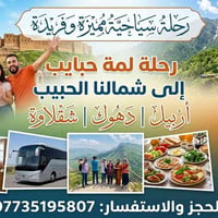 كروب سياحي • ٤ أيام • أربيل-دهوك-شقلاوة