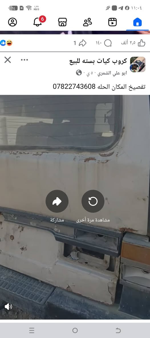 مكلف بالنشر كيا بسته للبيع مكاني كربلاء طويريج محرك جديد باور جديد تخم تاير جديد كهربائيات شغاله ما عايزه كل شي*********** وهذا رقم راعي السياره
