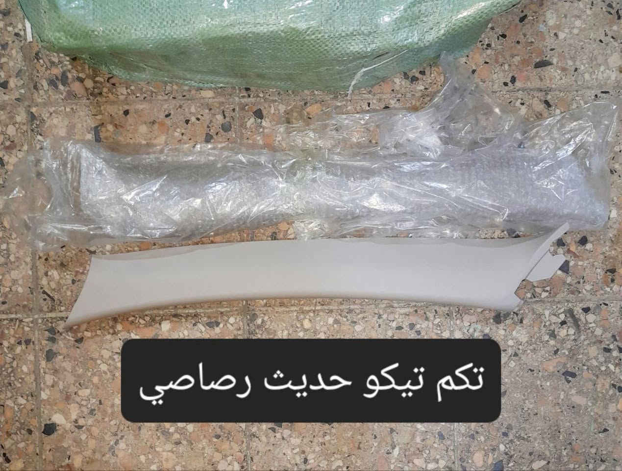 متوفر لدينا🌕 قطع غيار
للسيارات 🚘الصينيه

1 شيري 🔴 كل انواع الشيري

2جيلي سي كي ✅️ ام كي✔️ باندا ➕️موبل

EC8 ➕️EC7➕️ ازكارا 

3 شانجان L7 ➕️ sc35➕️sc75➕️sc95 ➕️ايدو

4 بي واي دي G3✔️F3➕️ F0 + سيل 05  + ديستروير +جن بلس  +F6  +   L3

5بايك 👋D20+x25⛔️ +dj20  +x65 +x35

6كريت ويل فولكس C30✔️

7فاو B50 😉 ➕️ فاو اولي✔️ فاو خشفه ➖️ فاوN

فاو V2

8ليفان 320🔴 520✔️620⛔️➕️X60

9برلنس  v5✔️🔘 FRV✔️

10 ام جي 5+ جي تي +ام جي 6 + ام جي 3

11 جيتور T2  +  T1

12 دونك فينك شاين A30

للتواصل مراسله الواتس اب

رجاءآ مراسله الواتس اب فقط 

 ***********

او الاتصال  ***********

متوفر لدينا خدمه توصيل💪 

انته اطلب واحنه نوصل لباب البيت 😍

((جميع  الكهربائيات بدون ضمان ))

توصيل جميع المحافظات 5الاف

(او حسب القطعه والحجم
