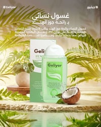 غسول نسائي • Geliyor • مطهر ومضاد فطريات