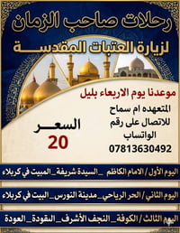 زيارة العتبات المقدسة  يوم الاربعاء بلليل