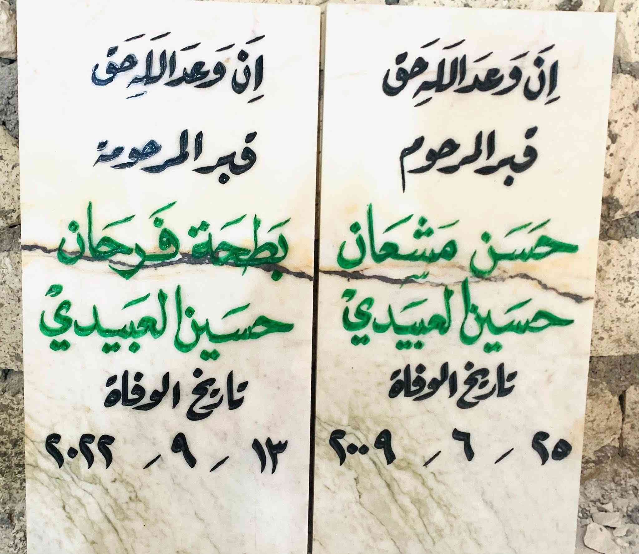 اللهم ارحم موتانا وموتى المسلمين وجعل قبورهم روضة من رياض الجنة
عمل شواهد القبور 

           حفـــــــــر مـــــرمـــــــــــر

الحفر يدوي درجة اولى ضمان من الزوال والمسح 

تجديد الشواهد القديمة الحجر والمرمر 

***********

واتساب +اتصال

الاسعار مناسبة ان شاءالله

توصيل لكل مناطق حديثة   مجاني
