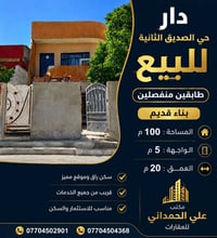 حي الصديق الثانية • ١٠٠م • طابقين