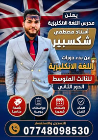 افضل مدرس انكليزي  اعلان ⛔ يعلن مدرس اللغة الانكليزية استاذ مصطفى شكسب...