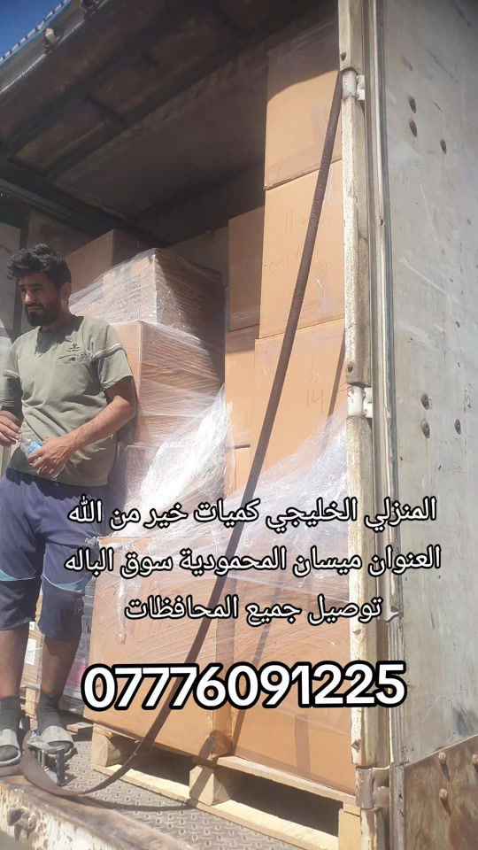 بالات منزلي وكهربائي خليجي العنوان ميسان المحمودية صحة الطلاب سوق الباله مجاور قاهر الاسعار للاقمشه توصيل جميع المحافظات(٥)الاف  #ميسان_العماره #ميسان #بالات_اوربية 


**إذا كنت صاحب هذا الإعلان وتريد حذفه لأي سبب، رجاءا أرسل رسالة إلى الدعم الفني**