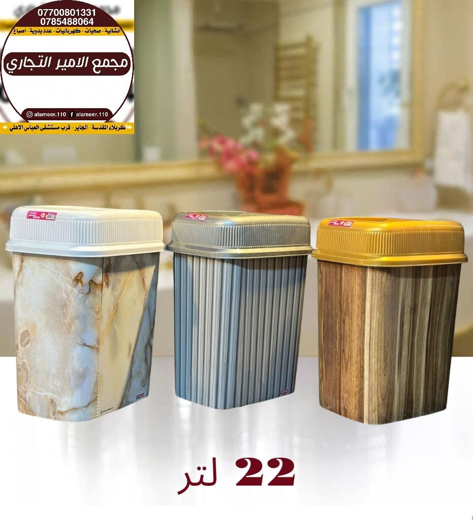 مجموعة من سلات النفايات المناسبة للمكاتب والغرف باحجام وموديلات مختلفة وباسعار مناسبة

متوفر في مجمع الأمير التجاري 

💵 اسعارنا ترضي الجميع
ضع اعجاب 👍🏻 ليصلك كل ماهو جديد

✨ للأستفسار عن الأسعار والتفاصيل يرجى مراسلة الصفحة او الاتصال على ارقام المجمع ادناه
🔸اتصال فقط = *********** ☎️
🔹اتصال + واتس اب = *********** 📱
🚚توجد خدمة توصيل لجميع المحافظات🚚

⌚ اوقات الدوام ⌚
 من 7:30 صباحاً الى 11:00 مساءاً 

العنوان/ كربلاء المقدسة - الچاير - قرب مستشفى العباس الاهلي 

#مجمع_الأمير_التجاري
#بغداد
#كربلاء 
#اكسبلور_العراق
#عروض_العراق
