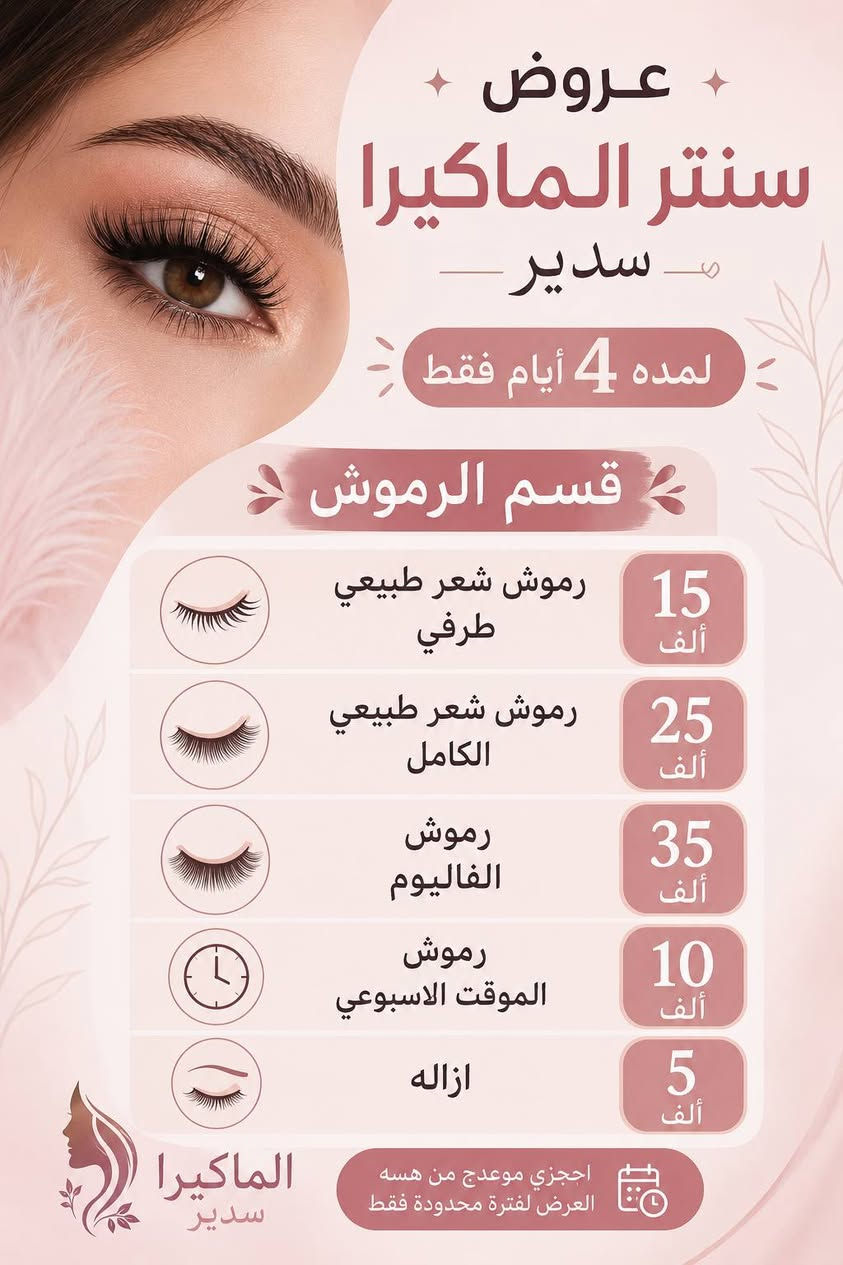 مساء الورد حبيباتي 
  عروض سنتر الماكيرا سدير
 مستمره لمده 4 ايام  تبدي من تاريخ  8 / 7
شارع دور النسيج قرب كليه الطب 
للحجز والاستفسار ***********
